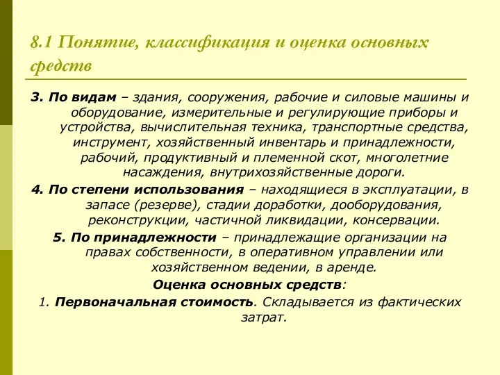 8.1 Понятие, классификация и оценка основных средств 3. По видам –