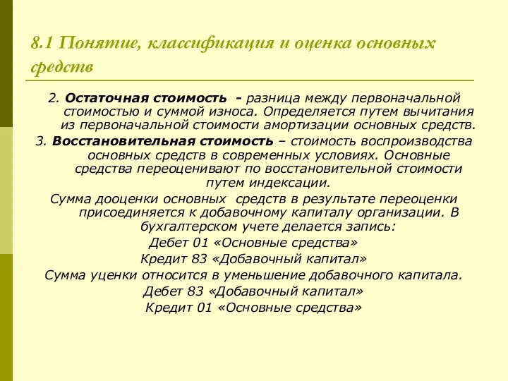 8.1 Понятие, классификация и оценка основных средств 2. Остаточная стоимость -