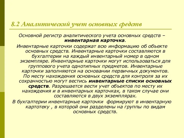 8.2 Аналитический учет основных средств Основной регистр аналитического учета основных средств