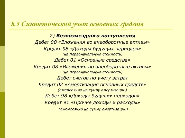 8.3 Синтетический учет основных средств 2) Безвозмездного поступления Дебет 08 «Вложения