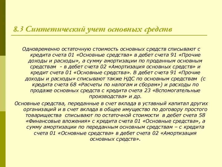 8.3 Синтетический учет основных средств Одновременно остаточную стоимость основных средств списывают