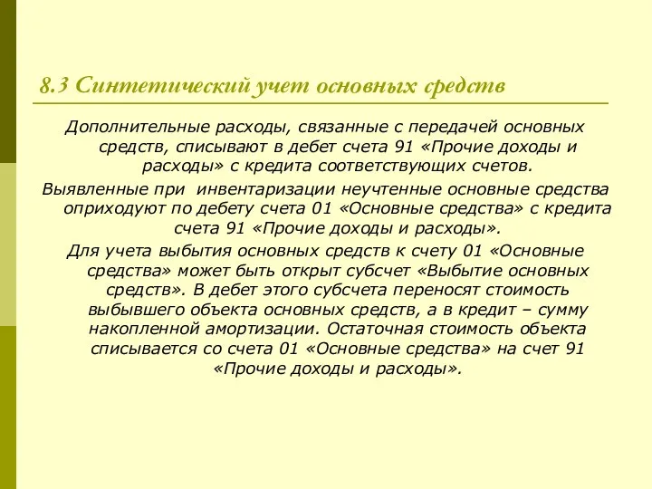 8.3 Синтетический учет основных средств Дополнительные расходы, связанные с передачей основных