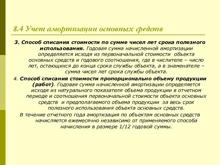 8.4 Учет амортизации основных средств 3. Способ списания стоимости по сумме