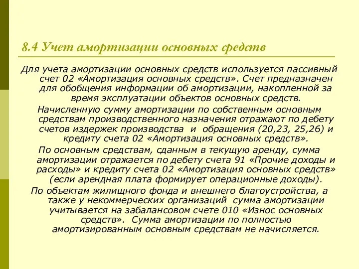 8.4 Учет амортизации основных средств Для учета амортизации основных средств используется