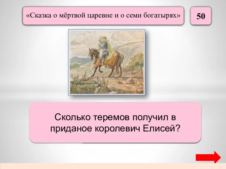 50 Сто сорок Сколько теремов получил в приданое королевич Елисей?