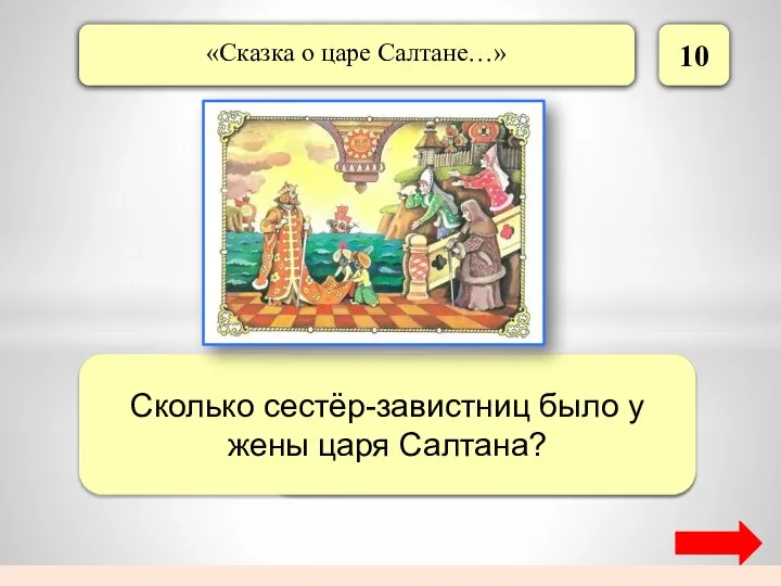 10 Две Сколько сестёр-завистниц было у жены царя Салтана?