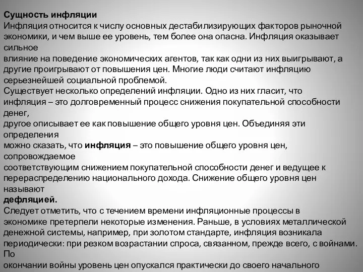 Сущность инфляции Инфляция относится к числу основных дестабилизирующих факторов рыночной экономики,