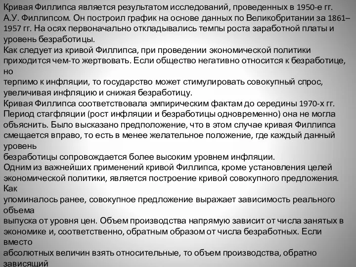 Кривая Филлипса является результатом исследований, проведенных в 1950-е гг. А.У. Филлипсом.