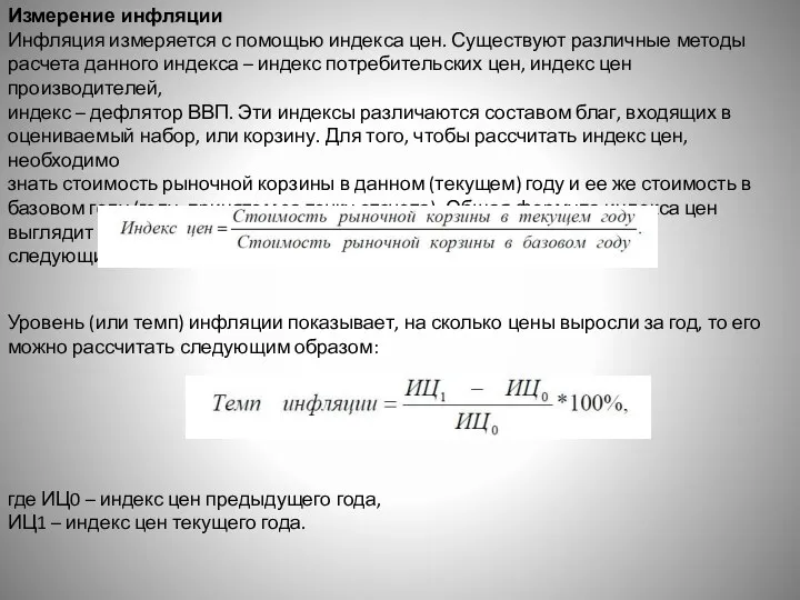 Измерение инфляции Инфляция измеряется с помощью индекса цен. Существуют различные методы