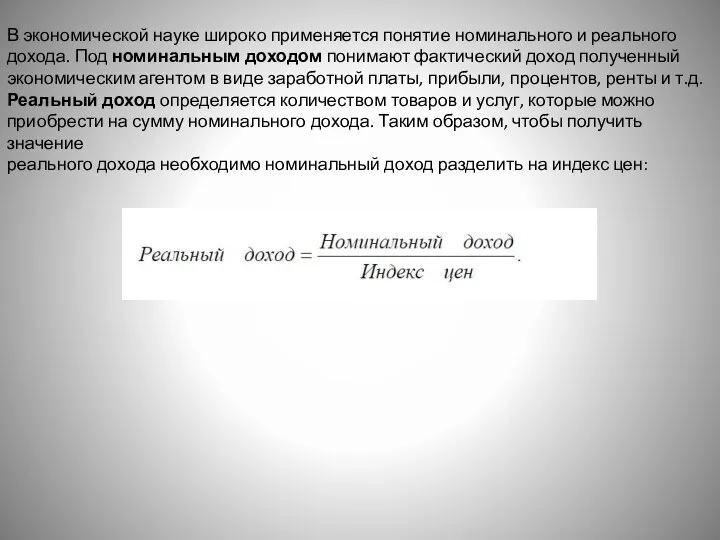 В экономической науке широко применяется понятие номинального и реального дохода. Под