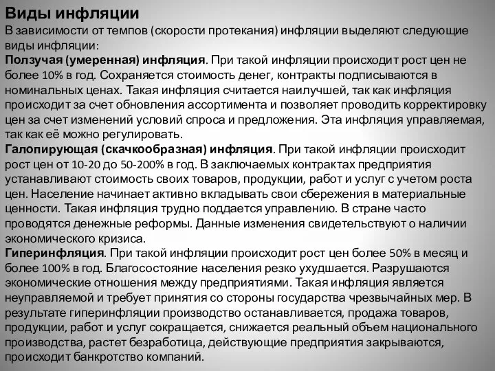 Виды инфляции В зависимости от темпов (скорости протекания) инфляции выделяют следующие