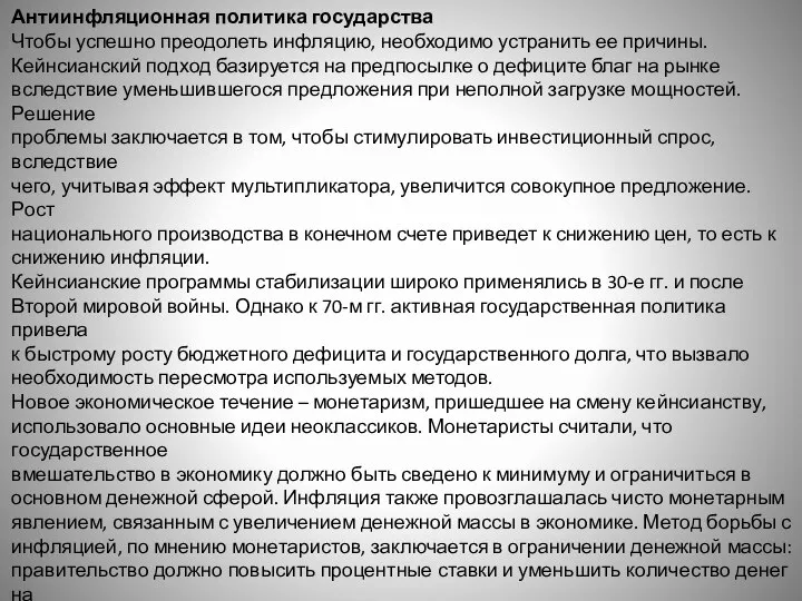 Антиинфляционная политика государства Чтобы успешно преодолеть инфляцию, необходимо устранить ее причины.