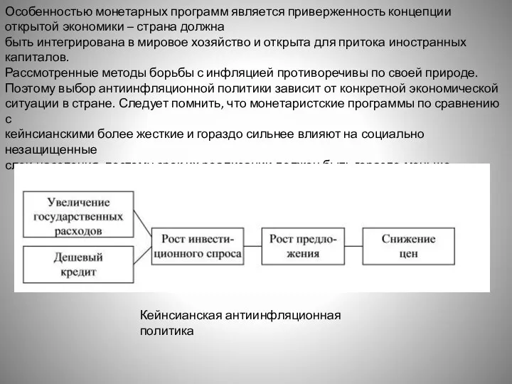 Особенностью монетарных программ является приверженность концепции открытой экономики – страна должна