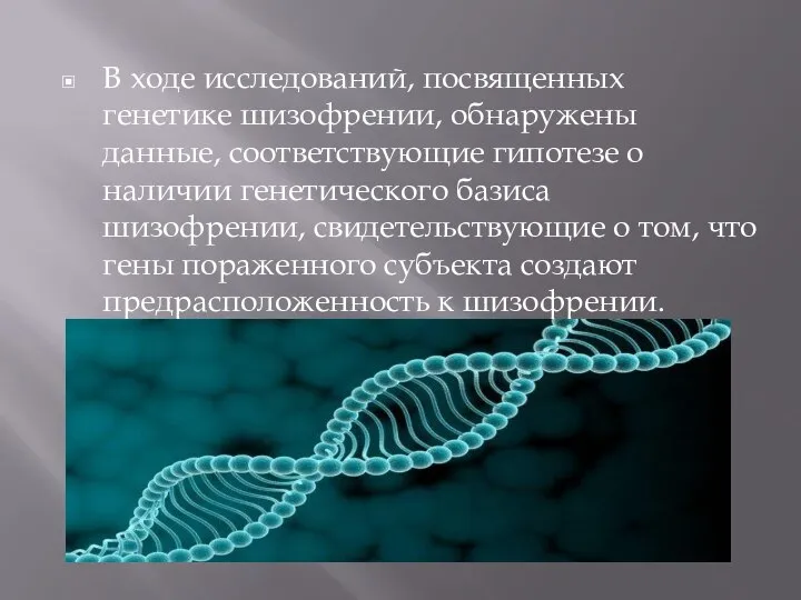 В ходе исследований, посвященных генетике шизофрении, обнаружены данные, соответствующие гипотезе о