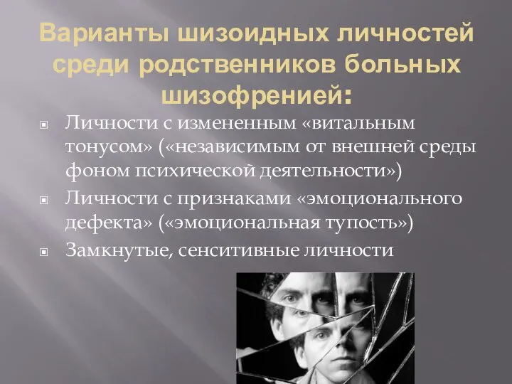 Варианты шизоидных личностей среди родственников больных шизофренией: Личности с измененным «витальным