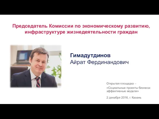 Председатель Комиссии по экономическому развитию, инфраструктуре жизнедеятельности граждан Гимадутдинов Айрат Фердинандович