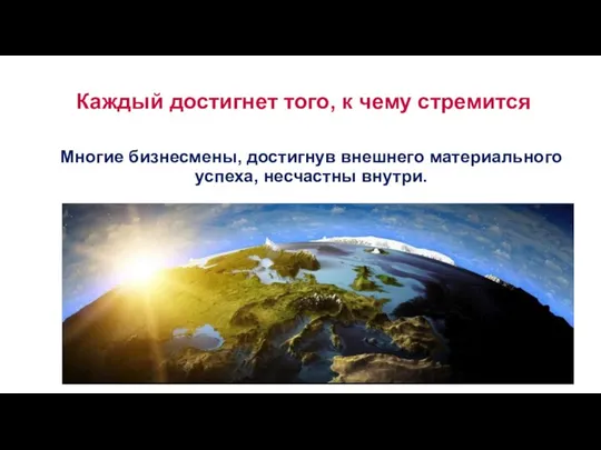 Каждый достигнет того, к чему стремится Многие бизнесмены, достигнув внешнего материального успеха, несчастны внутри.