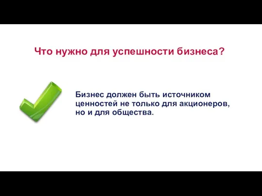 Что нужно для успешности бизнеса? Бизнес должен быть источником ценностей не