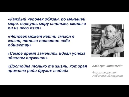 «Каждый человек обязан, по меньшей мере, вернуть миру столько, сколько он