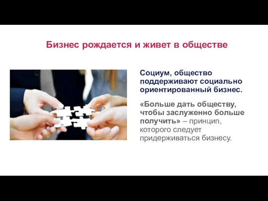 Бизнес рождается и живет в обществе Социум, общество поддерживают социально ориентированный