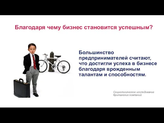 Благодаря чему бизнес становится успешным? Большинство предпринимателей считают, что достигли успеха