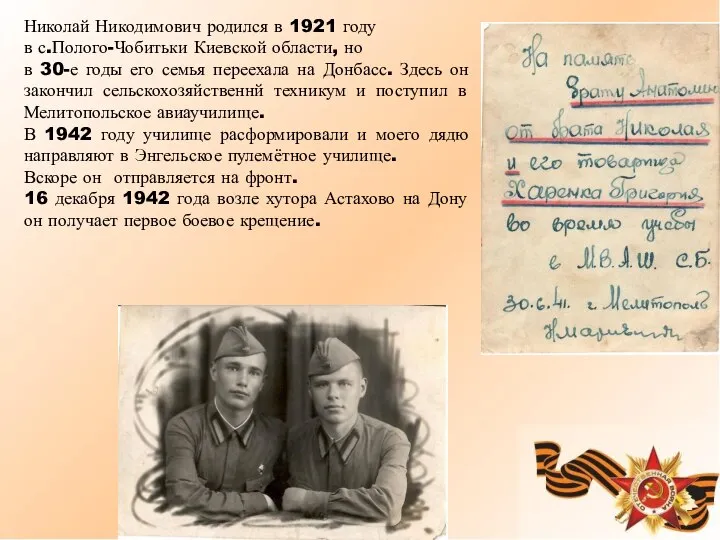 Николай Никодимович родился в 1921 году в с.Полого-Чобитьки Киевской области, но