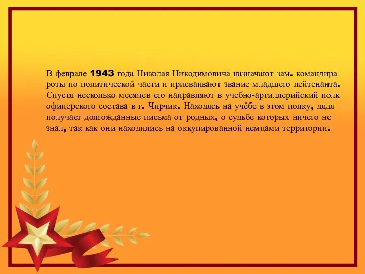 В феврале 1943 года Николая Никодимовича назначают зам. командира роты по