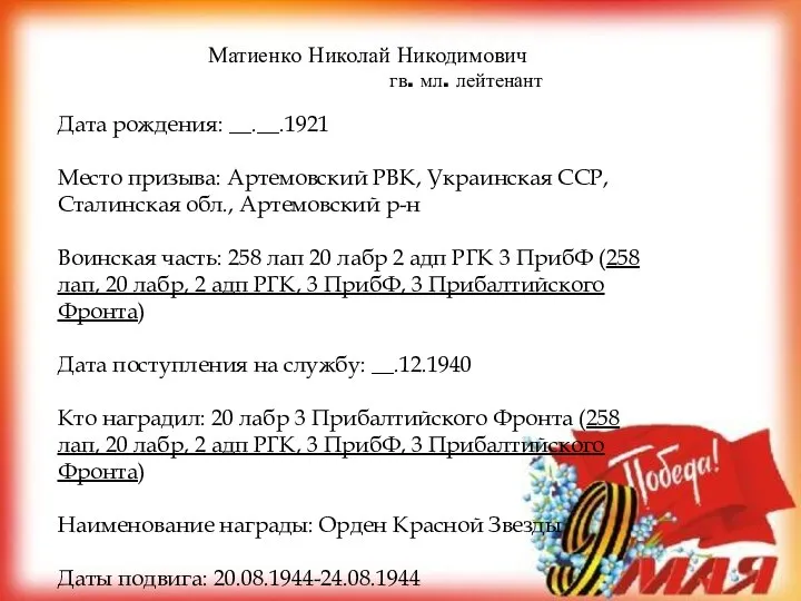 Матиенко Николай Никодимович гв. мл. лейтенант Дата рождения: __.__.1921 Место призыва: