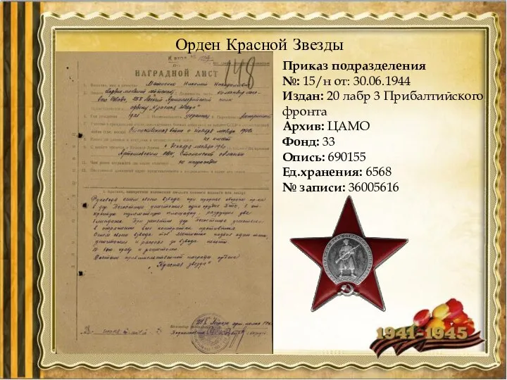 Приказ подразделения №: 15/н от: 30.06.1944 Издан: 20 лабр 3 Прибалтийского