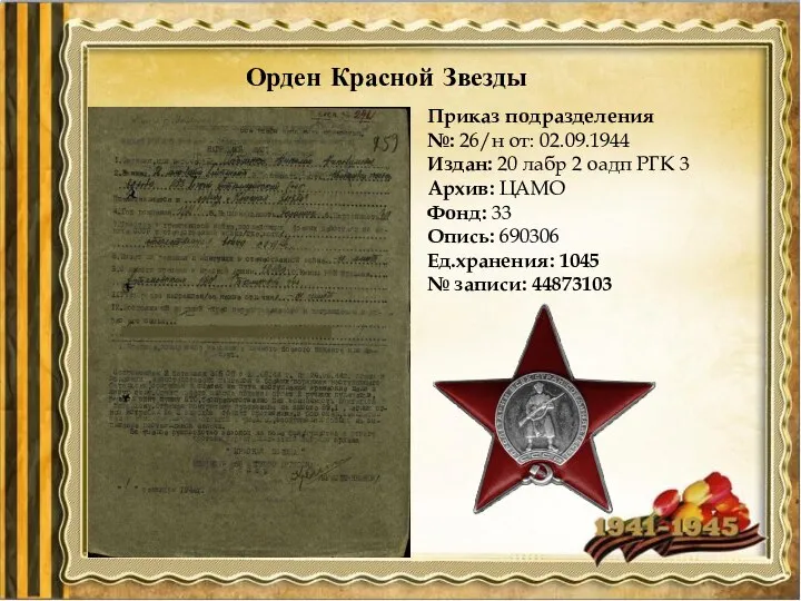 Орден Красной Звезды Приказ подразделения №: 26/н от: 02.09.1944 Издан: 20