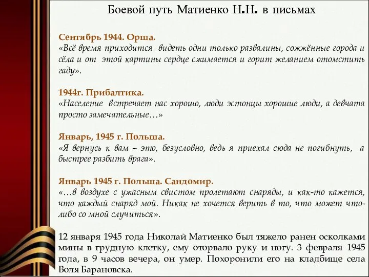 Боевой путь Матиенко Н.Н. в письмах Сентябрь 1944. Орша. «Всё время