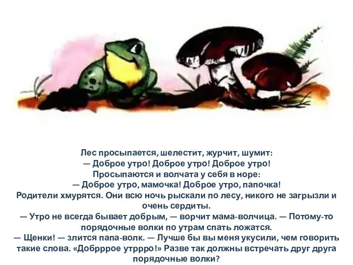 Лес просыпается, шелестит, журчит, шумит: — Доброе утро! Доброе утро! Доброе