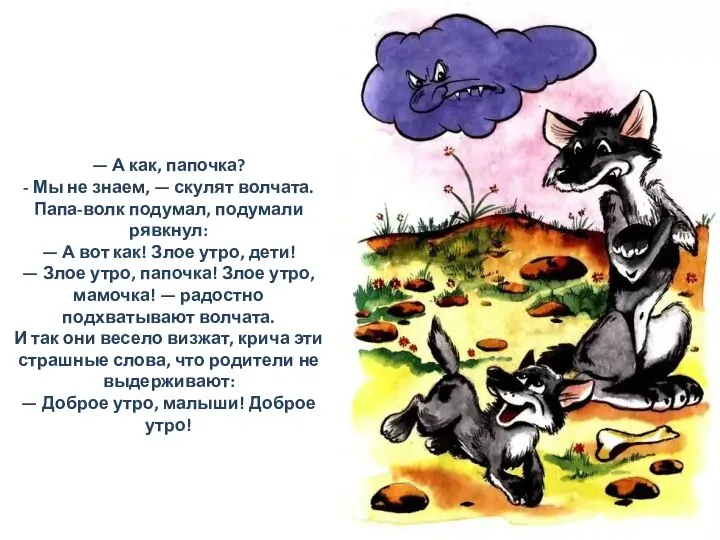 — А как, папочка? - Мы не знаем, — скулят волчата.