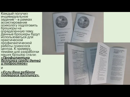 Каждый получил индивидуальное задание – в рамках ассистирования психологу подготовить брошюры