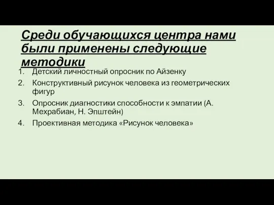 Среди обучающихся центра нами были применены следующие методики Детский личностный опросник