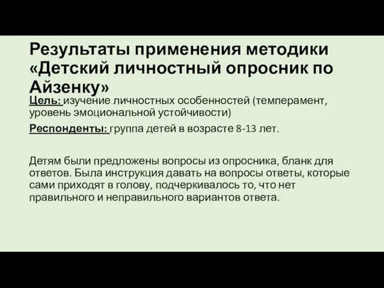 Результаты применения методики «Детский личностный опросник по Айзенку» Цель: изучение личностных