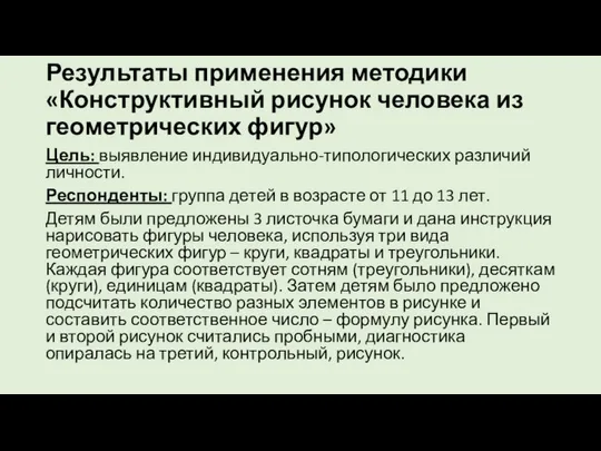 Результаты применения методики «Конструктивный рисунок человека из геометрических фигур» Цель: выявление