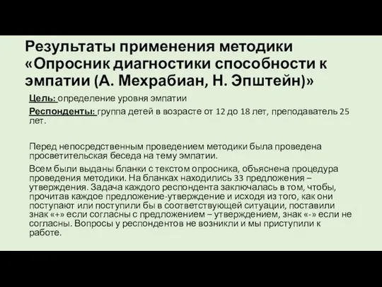 Результаты применения методики «Опросник диагностики способности к эмпатии (А. Мехрабиан, Н.