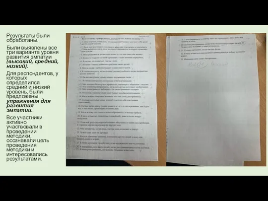 Результаты были обработаны. Были выявлены все три варианта уровня развития эмпатии