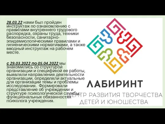 28.03.22 нами был пройден инструктаж по ознакомлению с правилами внутреннего трудового