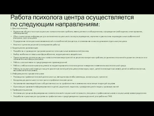 Работа психолога центра осуществляется по следующим направлениям: 1. Диагностическое. Выявление общих