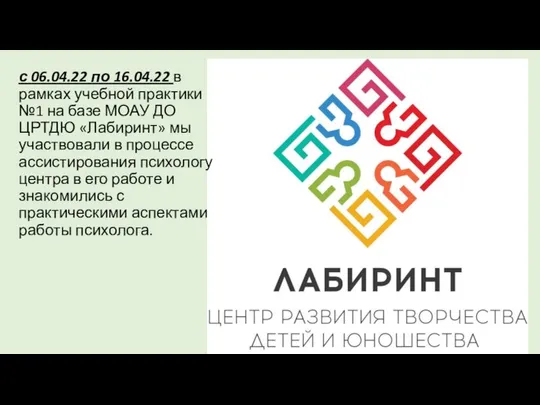 с 06.04.22 по 16.04.22 в рамках учебной практики №1 на базе