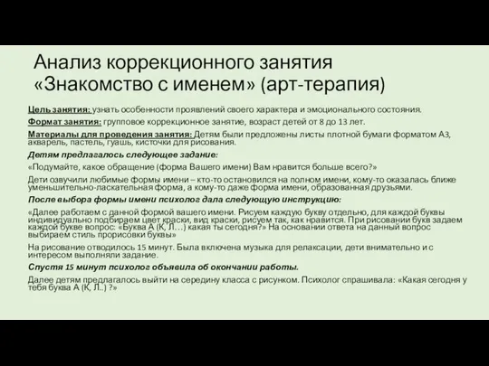 Анализ коррекционного занятия «Знакомство с именем» (арт-терапия) Цель занятия: узнать особенности