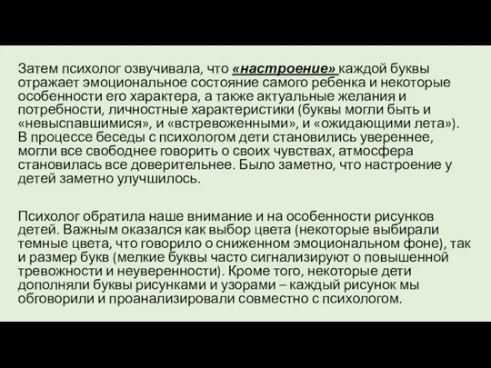 Затем психолог озвучивала, что «настроение» каждой буквы отражает эмоциональное состояние самого