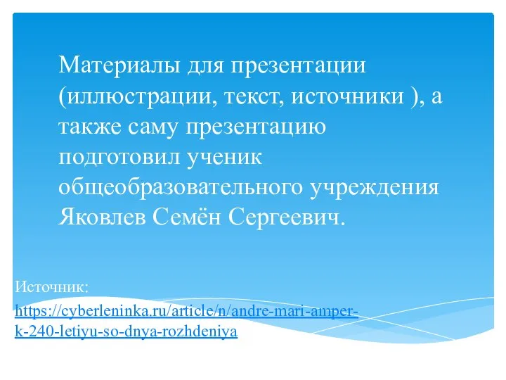 Источник: https://cyberleninka.ru/article/n/andre-mari-amper-k-240-letiyu-so-dnya-rozhdeniya Материалы для презентации (иллюстрации, текст, источники ), а также