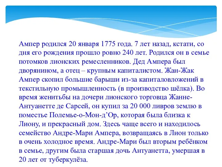 Ампер родился 20 января 1775 года. 7 лет назад, кстати, со