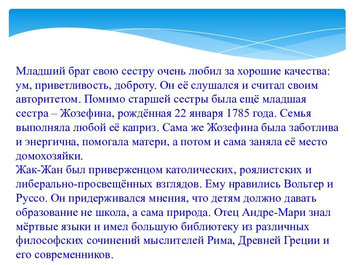 Младший брат свою сестру очень любил за хорошие качества: ум, приветливость,