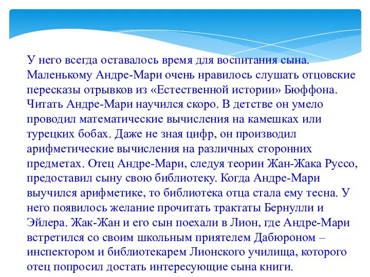 У него всегда оставалось время для воспитания сына. Маленькому Андре-Мари очень