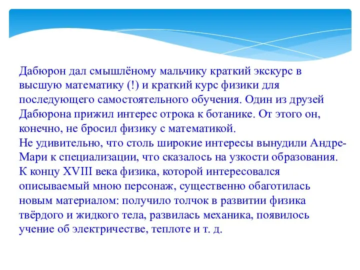 Дабюрон дал смышлёному мальчику краткий экскурс в высшую математику (!) и