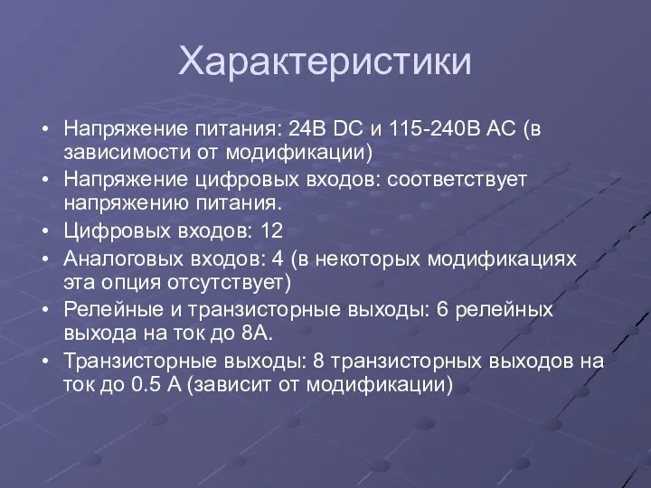 Характеристики Напряжение питания: 24В DC и 115-240В AC (в зависимости от